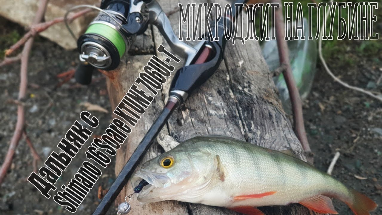 Микроджиг на глубине. Дальняк с Shimano 16&rsquo;Soare XTUNE 706UL-T