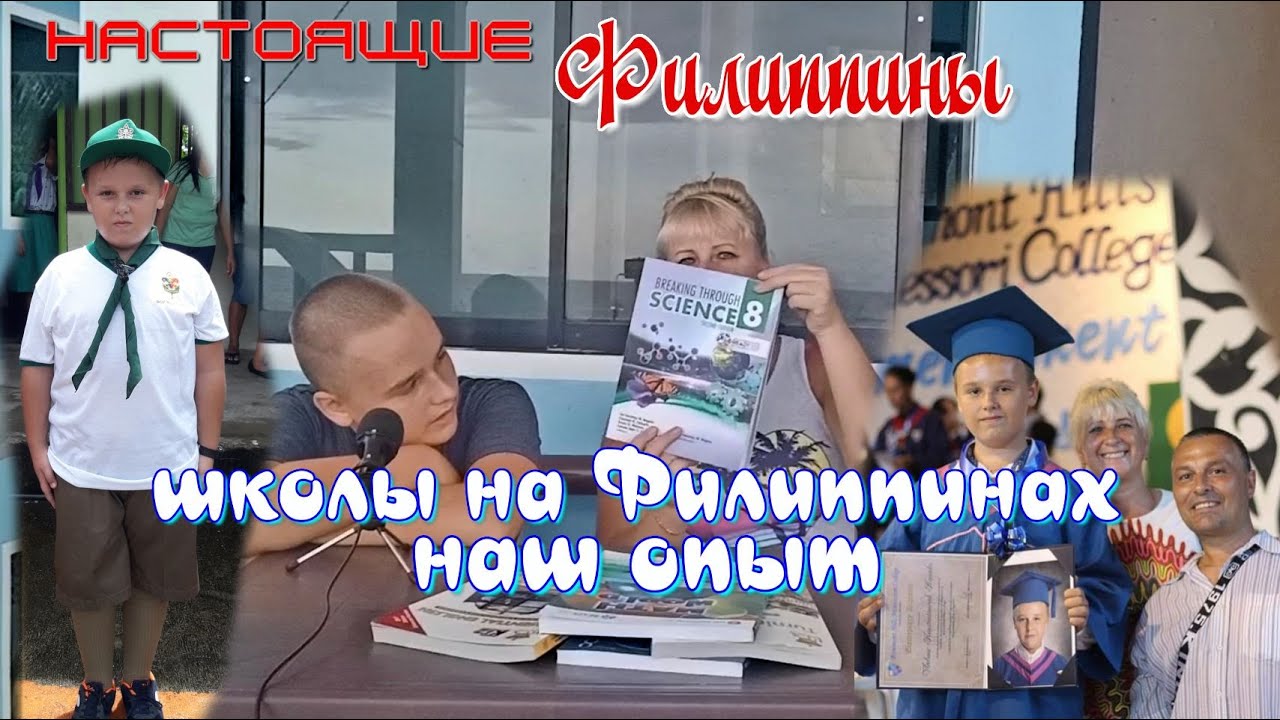 Школьное образование на Филиппинах - наш опыт / Настоящие Филиппины