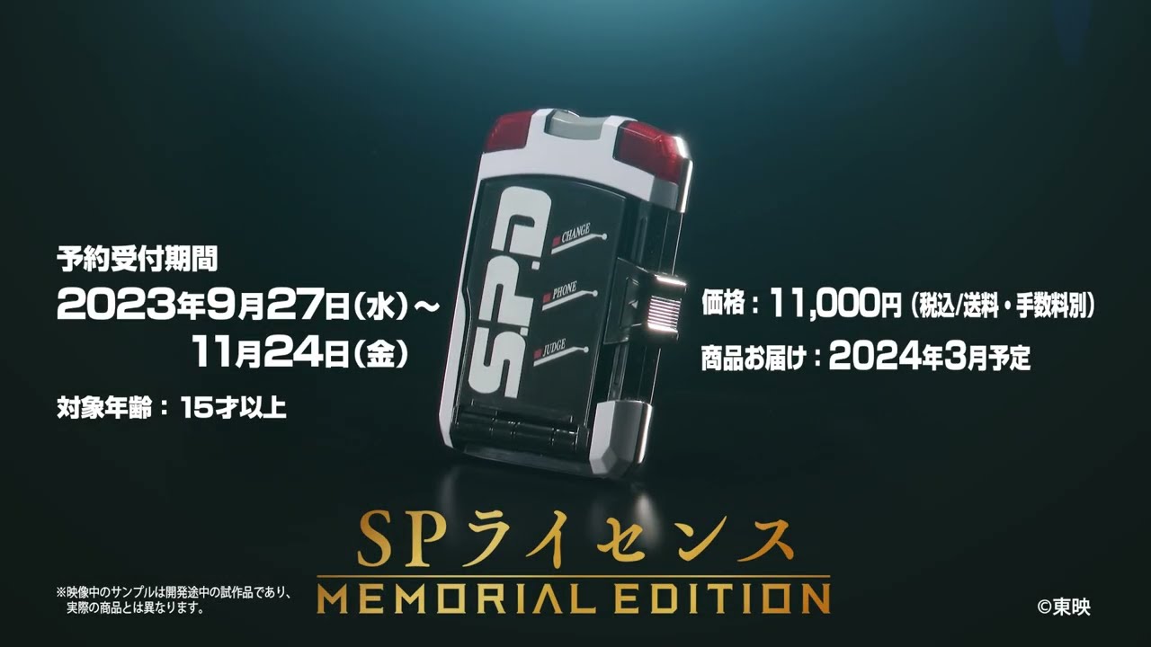 『特捜戦隊デカレンジャー』放送開始 ２０周年記念「SPライセンス -MEMORIAL EDITION-」商品 PV