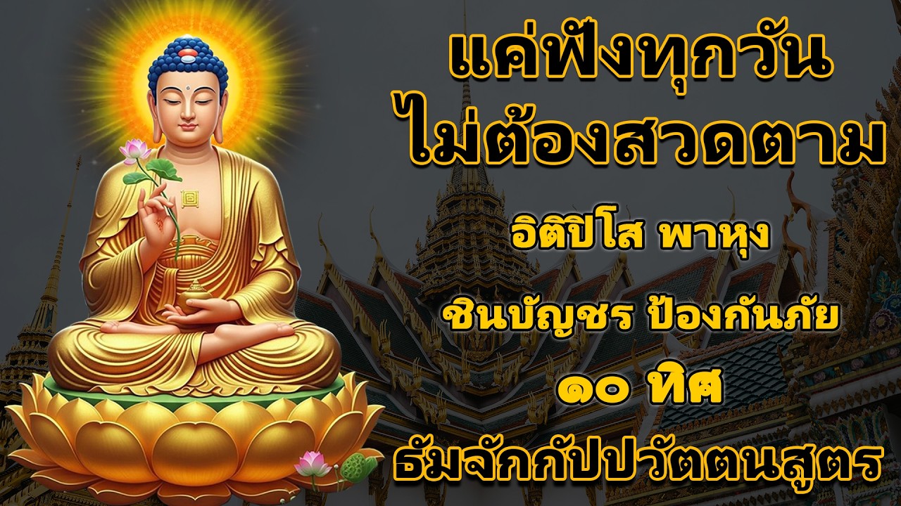 อิติปิโส พาหุง ชินบัญชร คาถาศักดิ์สิทธิ์ เปิดดวงชะตาหนุนรุ่งทุกด้าน เร่งโชคลาภ ขจัดโรค ชีวิตมีแต่ดี