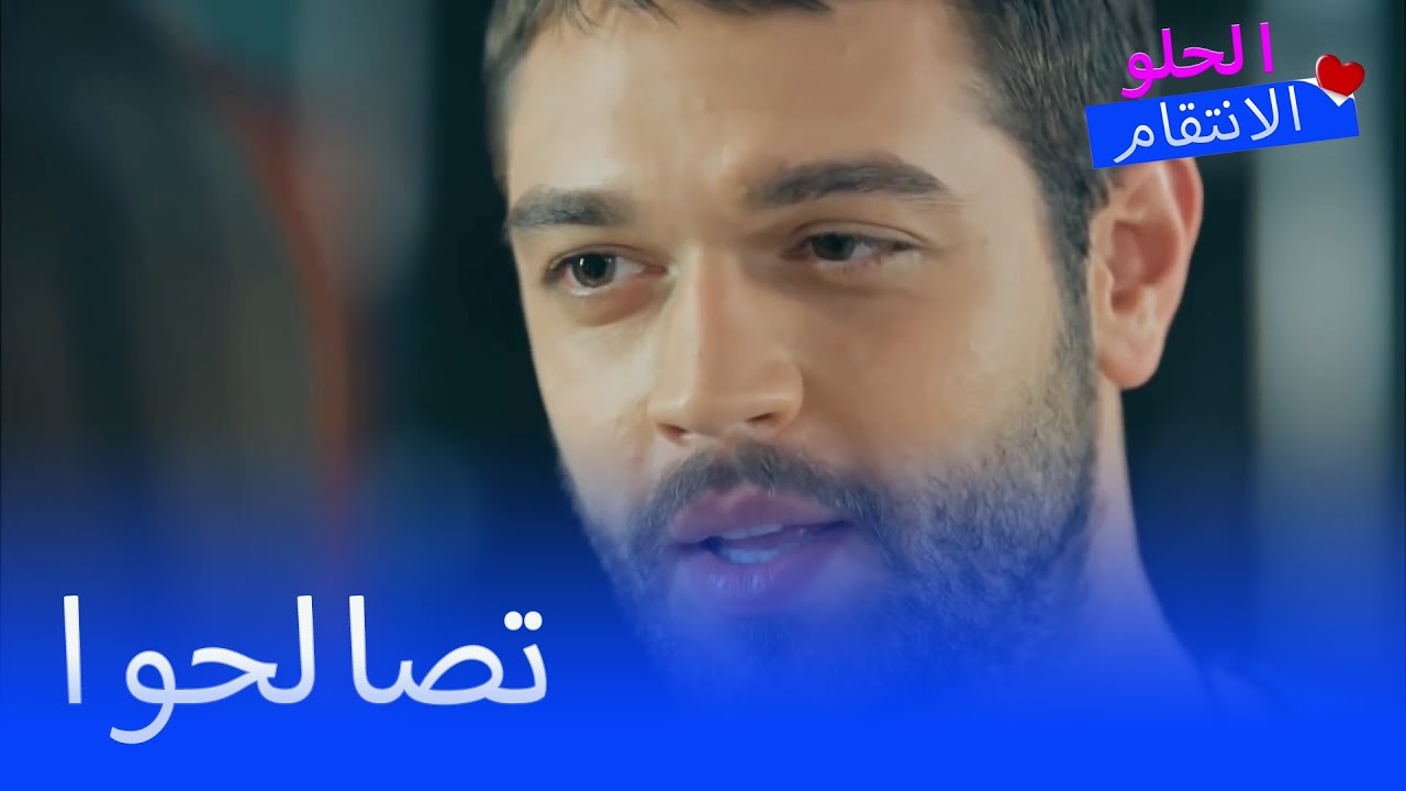 تصالح سنان وبيلين  - الانتقام الحلو الحلقة 6