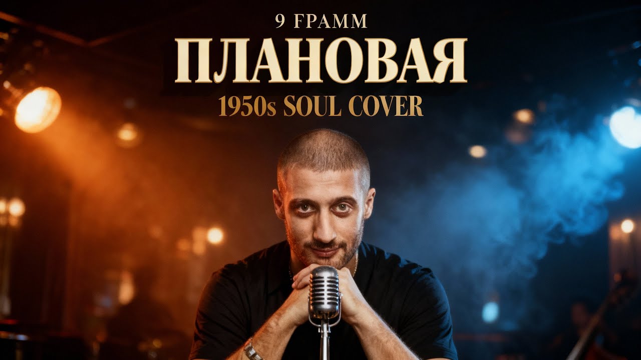 9 Грамм — Плановая (1950s SOUL Cover)