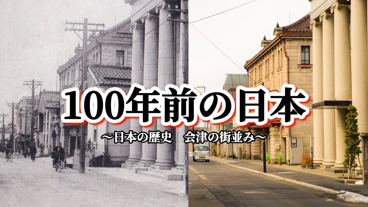 【100年前の日本】明治大正昭和初期に撮られた写真と同じアングルで撮ってみた　会津の歴史　古写真　Japan 100 years ago