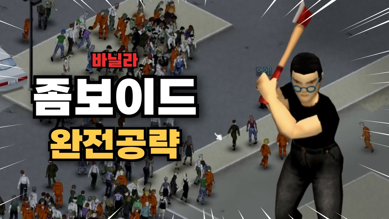 좀보이드 죽기만 한다면 꼭 봐야하는 영상 [프로젝트 좀보이드 공략]