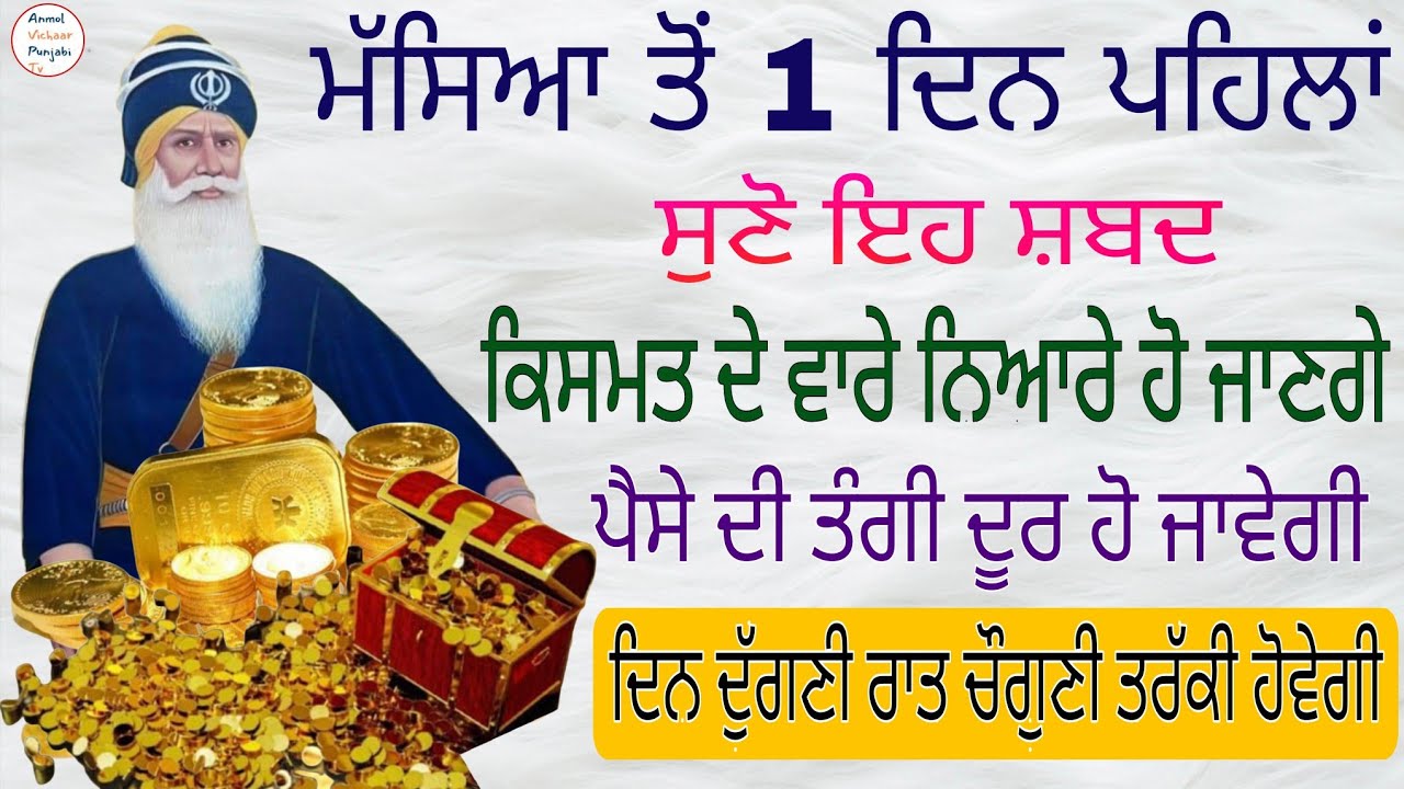 ਮੱਸਿਆ ਤੋਂ 1 ਦਿਨ ਪਹਿਲਾਂ ਸੁਣੋ ਇਹ ਸ਼ਬਦ ਕਿਸਮਤ ਦੇ ਵਾਰੇ ਨਿਆਰੇ ਹੋ ਜਾਣਗੇ ਪੈਸੇ ਦੀ ਤੰਗੀ ਦੂਰ ਹੋ ਜਾਵੇਗੀ 