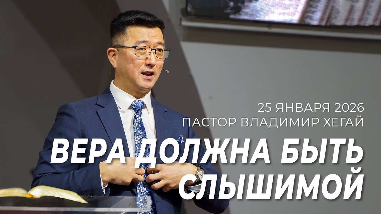 Проповедь 25.01.26 | Пастор Владимир Хегай