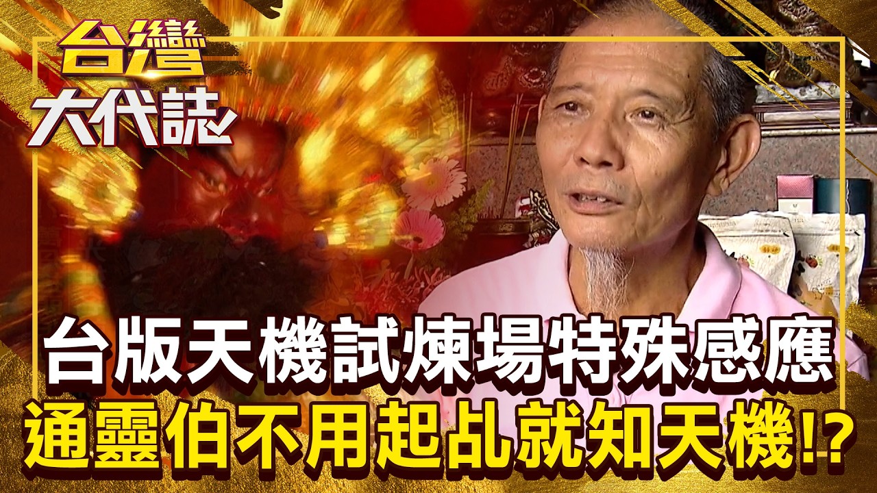 台版《天機試煉場》特殊感應通靈伯！能通曉未來「不用起乩就知天機」！？ 2020322 全集｜張予馨《#台灣大代誌》 @57GoFun