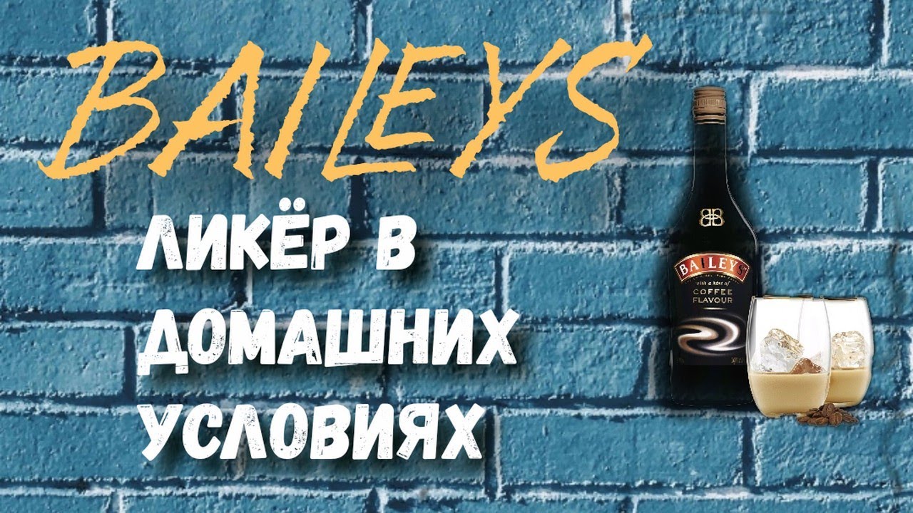 Ликер Бейлис за 5 минут/Bailey's liqueur in 5 minutes