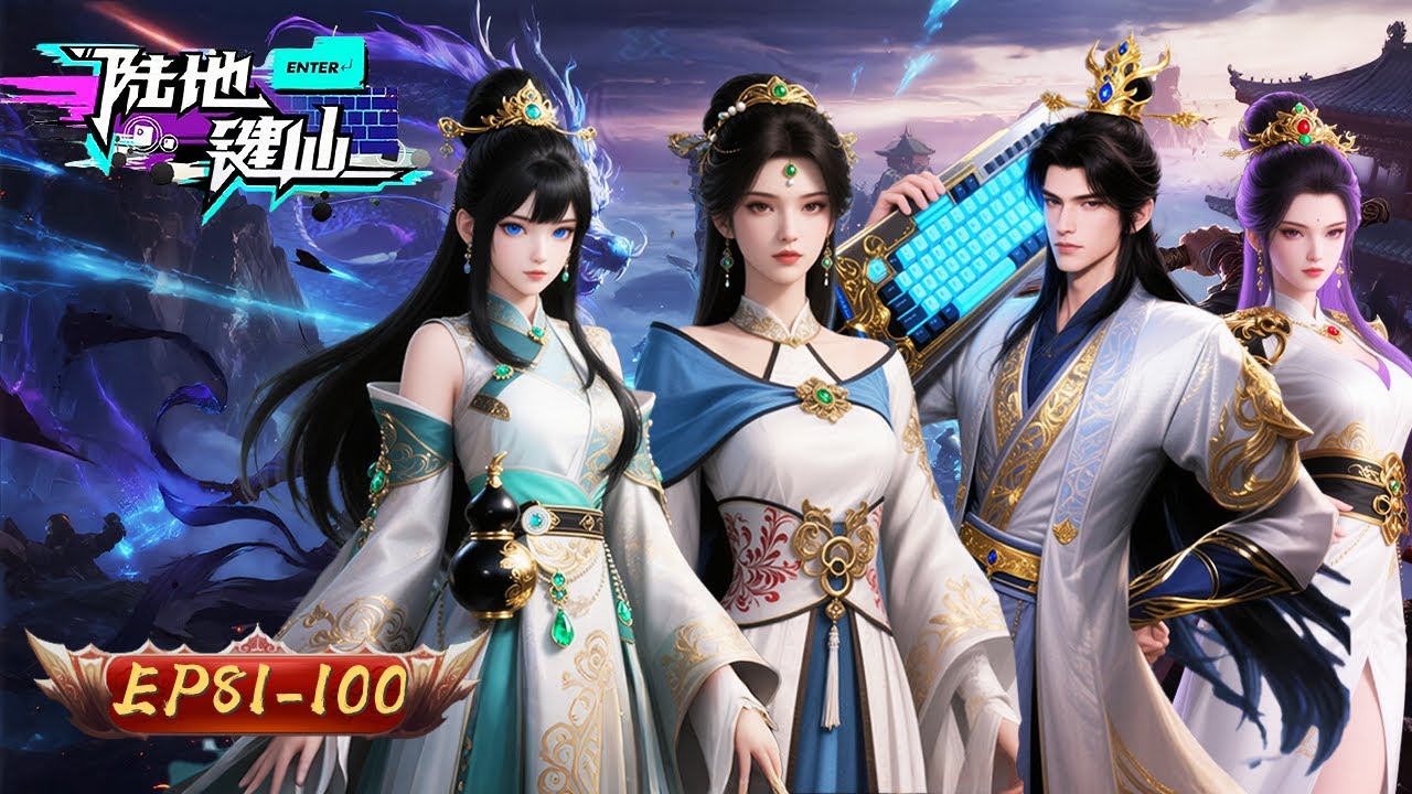 ⌨️【鍵開新紀元，代碼定乾坤】陸地鍵仙 81-100集｜編譯萬法歸一 重構宇宙根源｜玄漫紀元