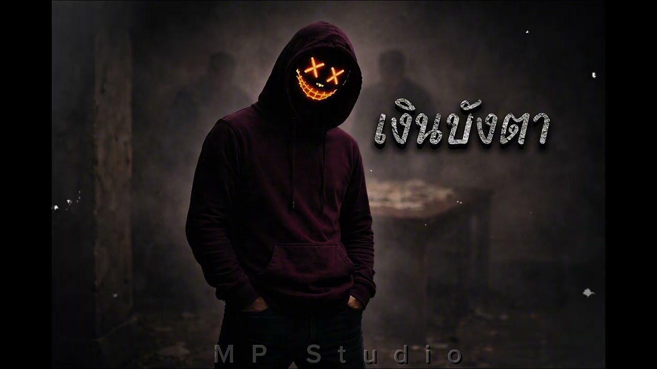 เงินบังตา - (Official Audio) | MP Studio