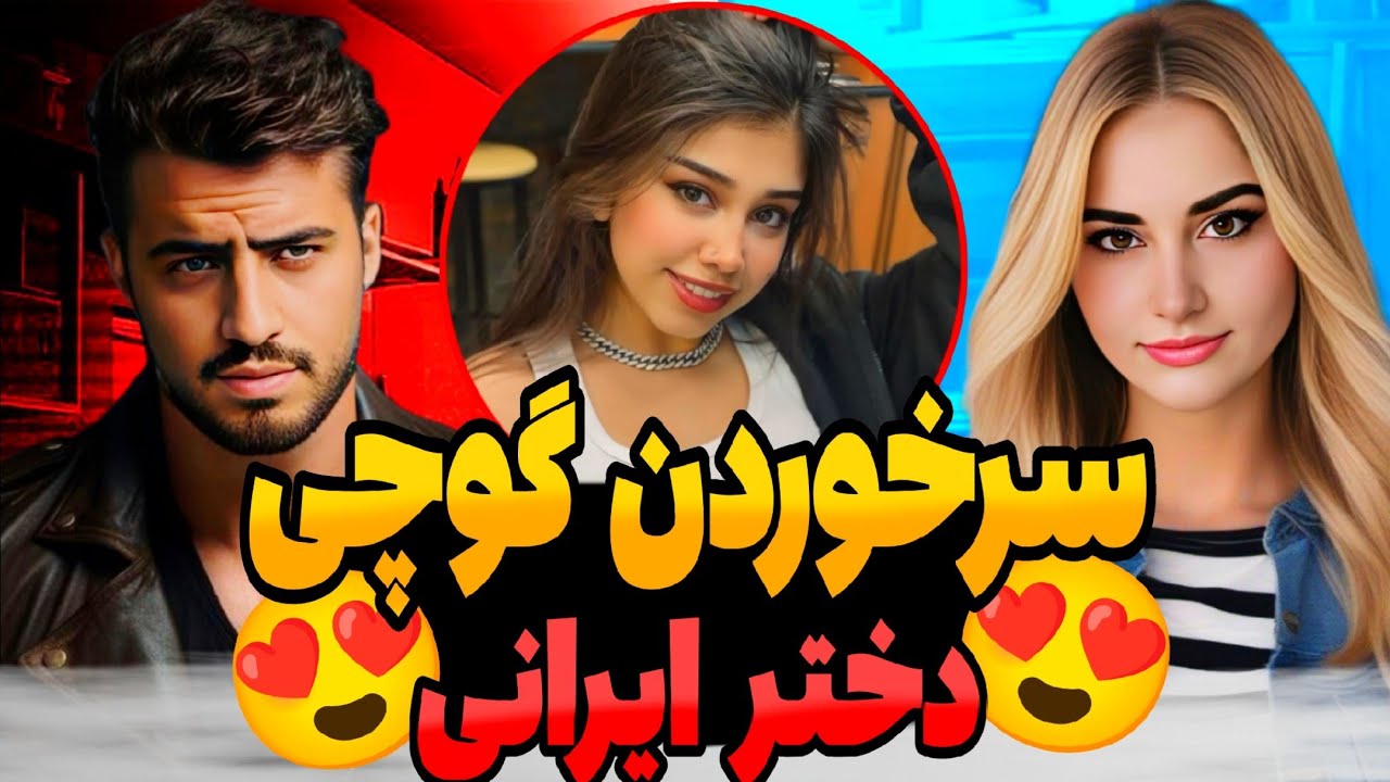 سرخوردن گوچی با فیفی دختر زیبای ایرانی/گوچی عادی نمیزنه😳🇦🇫
