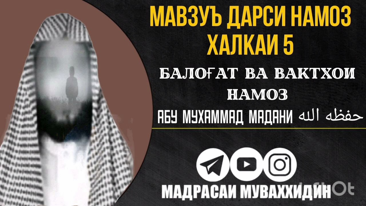 Дарси намоз ҳалқаи 5 ''Балоғат ва вақтҳои намоз'' | Шайх Абӯ Муҳаммад Мадани Ҳафизаҳуллоҳ
