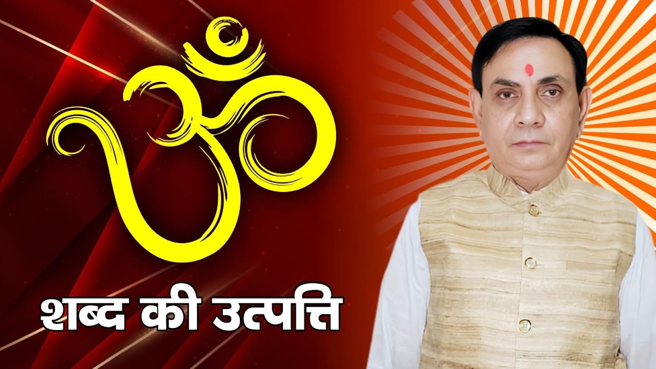 ॐ की उत्पत्ति का रहस्य | ब्रह्मांड की पहली ध्वनि | GGM Bhakti Sangam #bhakti #om #viral 