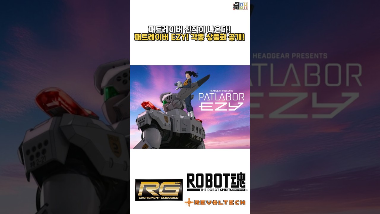 [신작 정보] 패트레이버 신작 공개! 패트레이버 EZY! - 잉그램 플러스 RG, 로봇혼 상품화 공개!