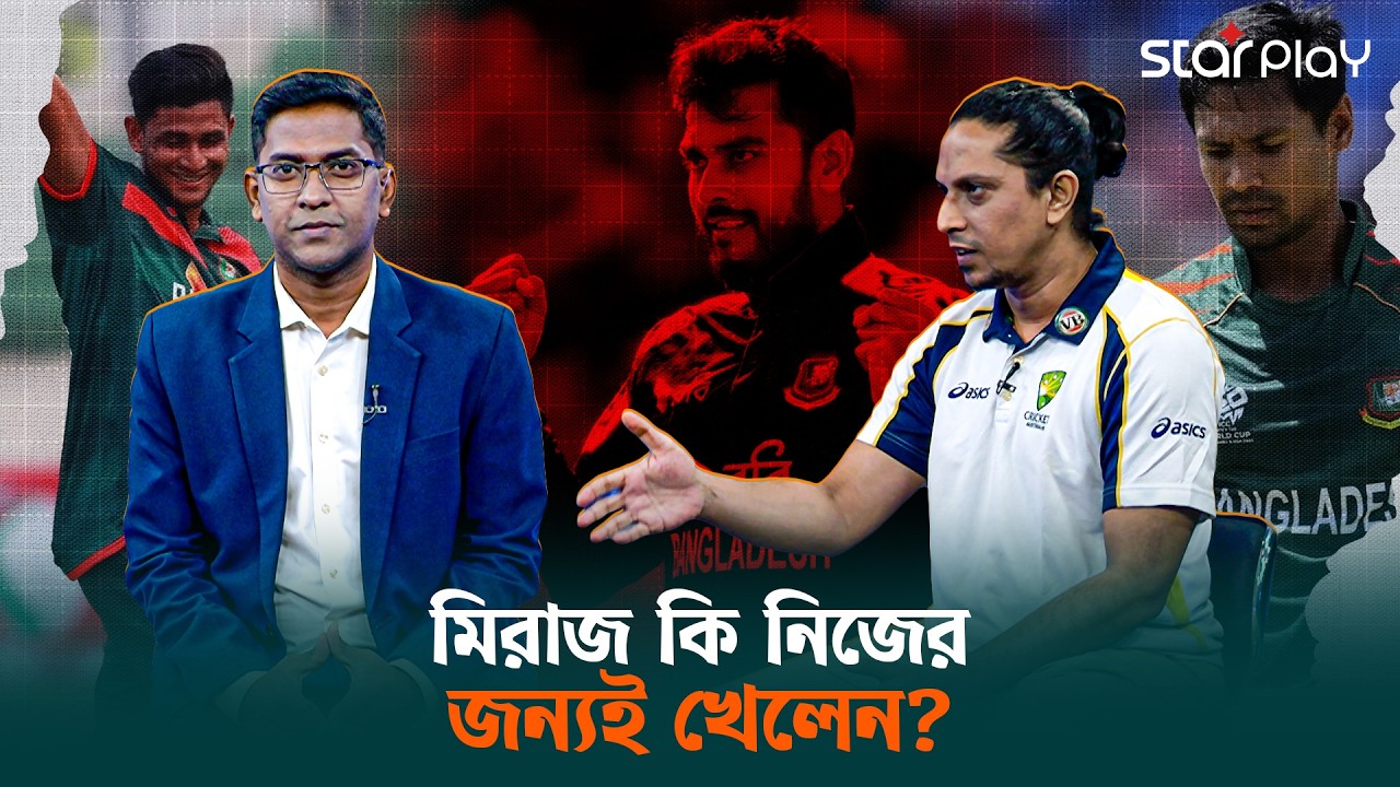 সেলফিশ মিরাজ? রিশাদ-মোস্তাফিজকে বল দেননি! | Star Play