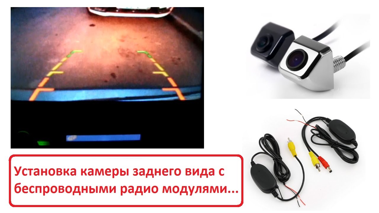 Установка камеры заднего вида с беспроводными модулями