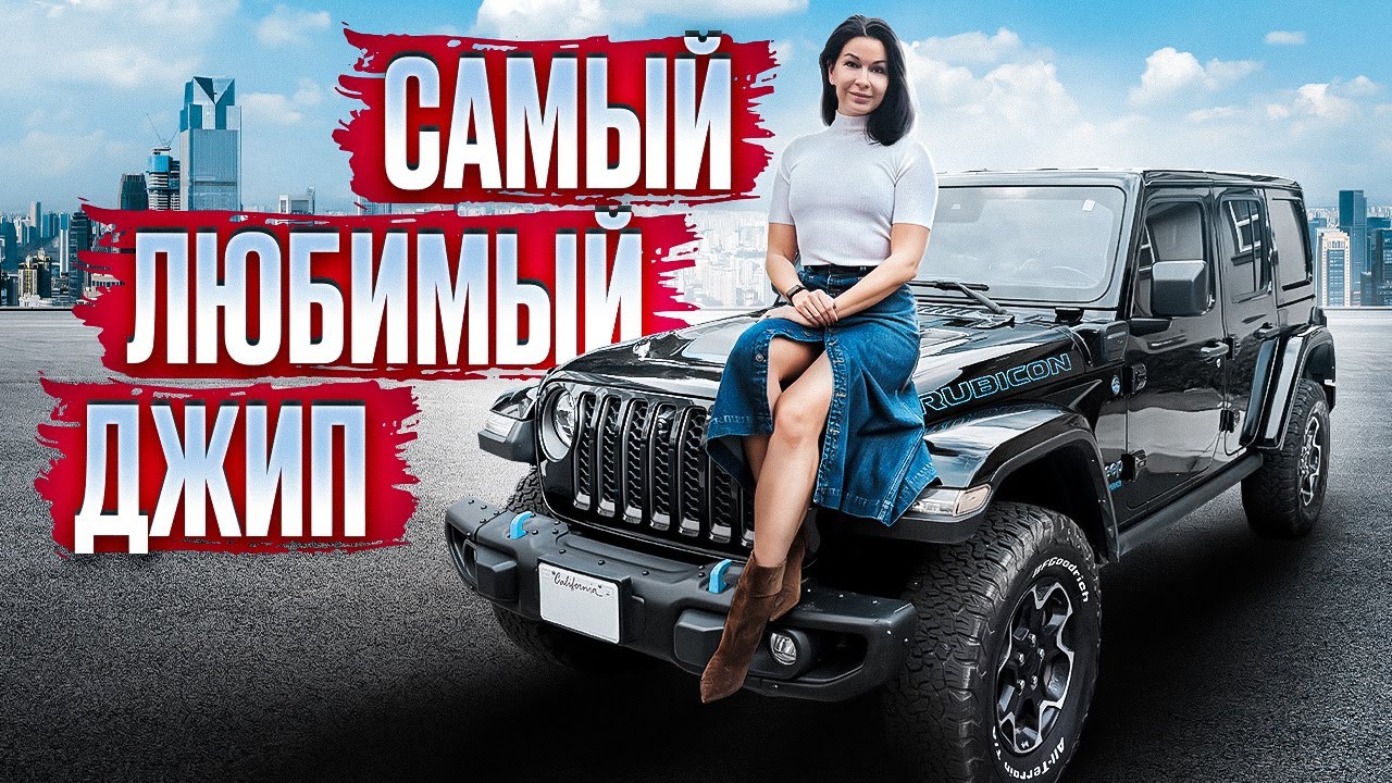 Что нужно ЗНАТЬ ПЕРЕД ПОКУПКОЙ гибридного Jeep Wrangler Rubicon?