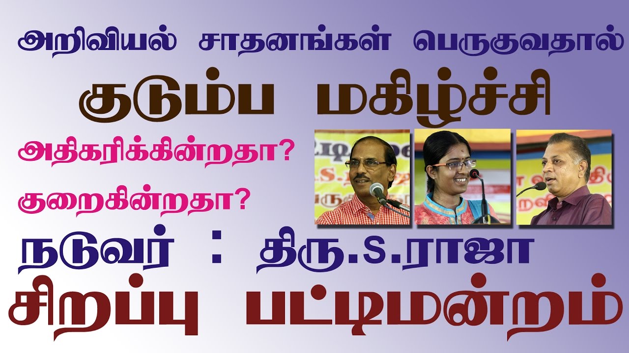 Pattimandram Raja - அறிவியல் சாதனங்கள் பெருகுவதால் குடும்ப மகிழ்ச்சி அதிகரிக்கின்றதா? குறைகின்றதா?