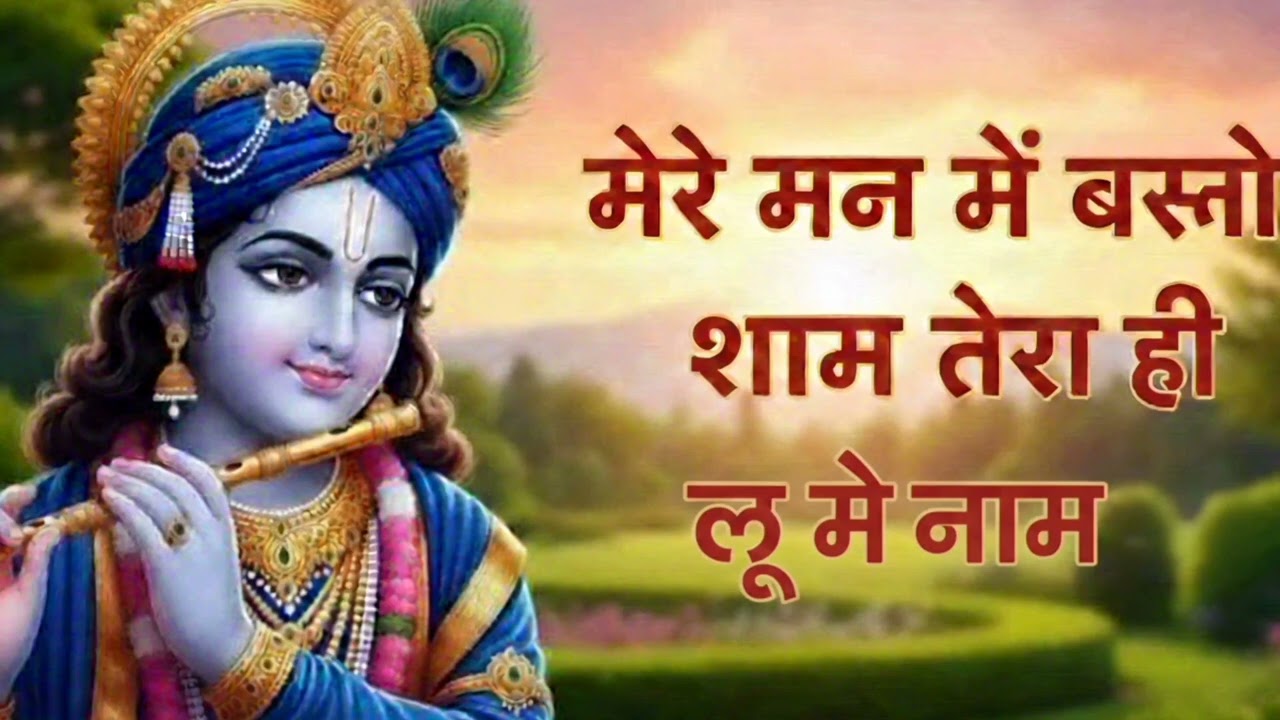 Mere man mein Baso shyam Tera he lu  Mein naam#duniya ka sabse meetha bajane