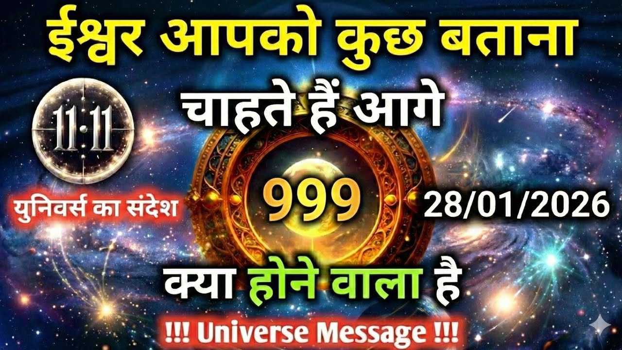✅28 जनवरी 2026 का ब्रह्मांडीय सन्देश || Aaj ka Universe Message || Divine Guidance Today#godmessage