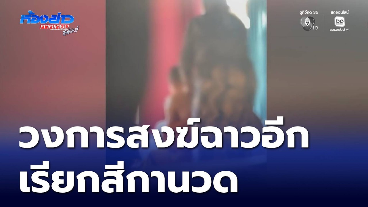 วงการสงฆ์ฉาวอีก เรียกสีกานวดคลายเส้น จ.ปราจีนบุรี | ห้องข่าวภาคเที่ยง สุดสัปดาห์