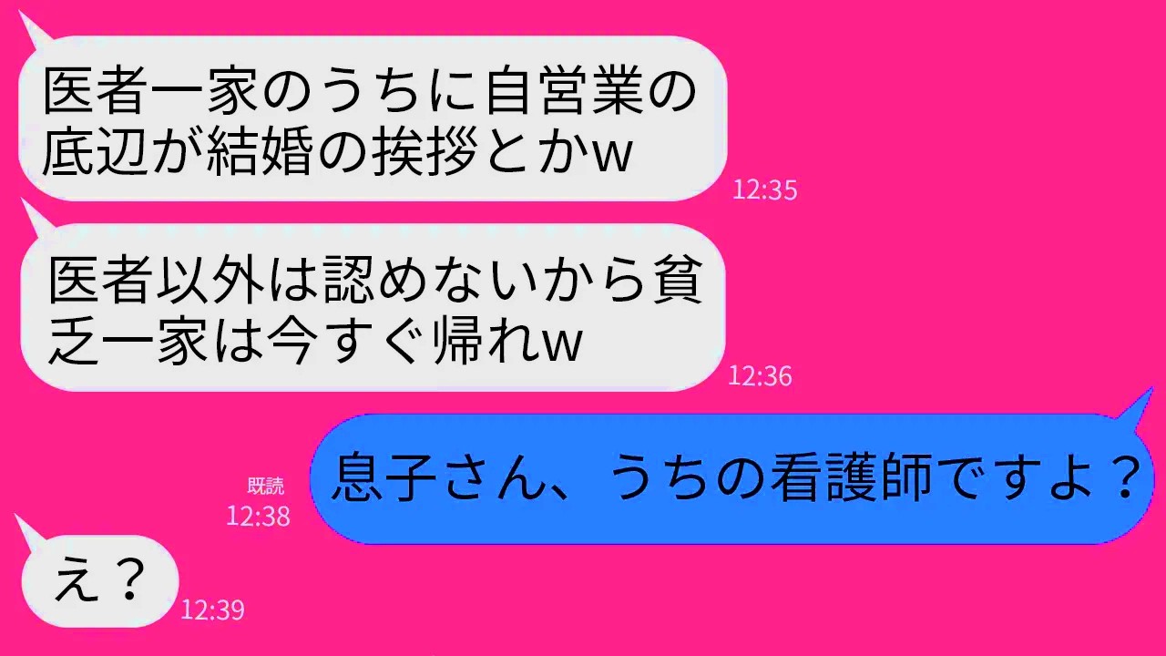 【LINE】医者一家へ結婚の挨拶に行くと父が自営業と知って速攻で婚約破棄した義母「医者以外は認めないw」→温厚な父のある一言でマウント大好き義母が真っ青