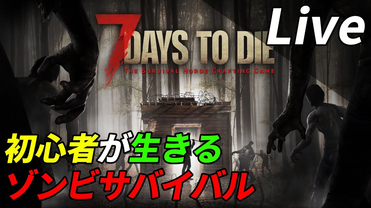 初心者サバイバーが初見プレイで生き残る[7 Days to Die]：01