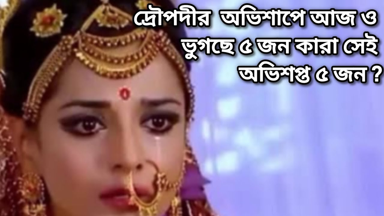দ্রৌপদীর অভিশাপে আজ ও ভুগছেন ৫ জন কারা সেই অভিশপ্ত ৫ জন ?