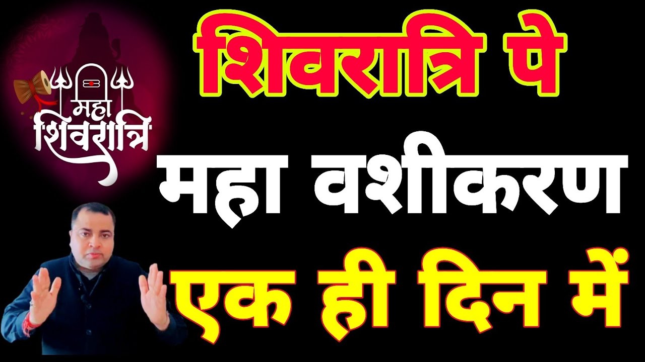 Shivratri 2026 || शिवरात्रि पर महा वशीकरण एक ही दिन में | Sadhana aur samadhan 