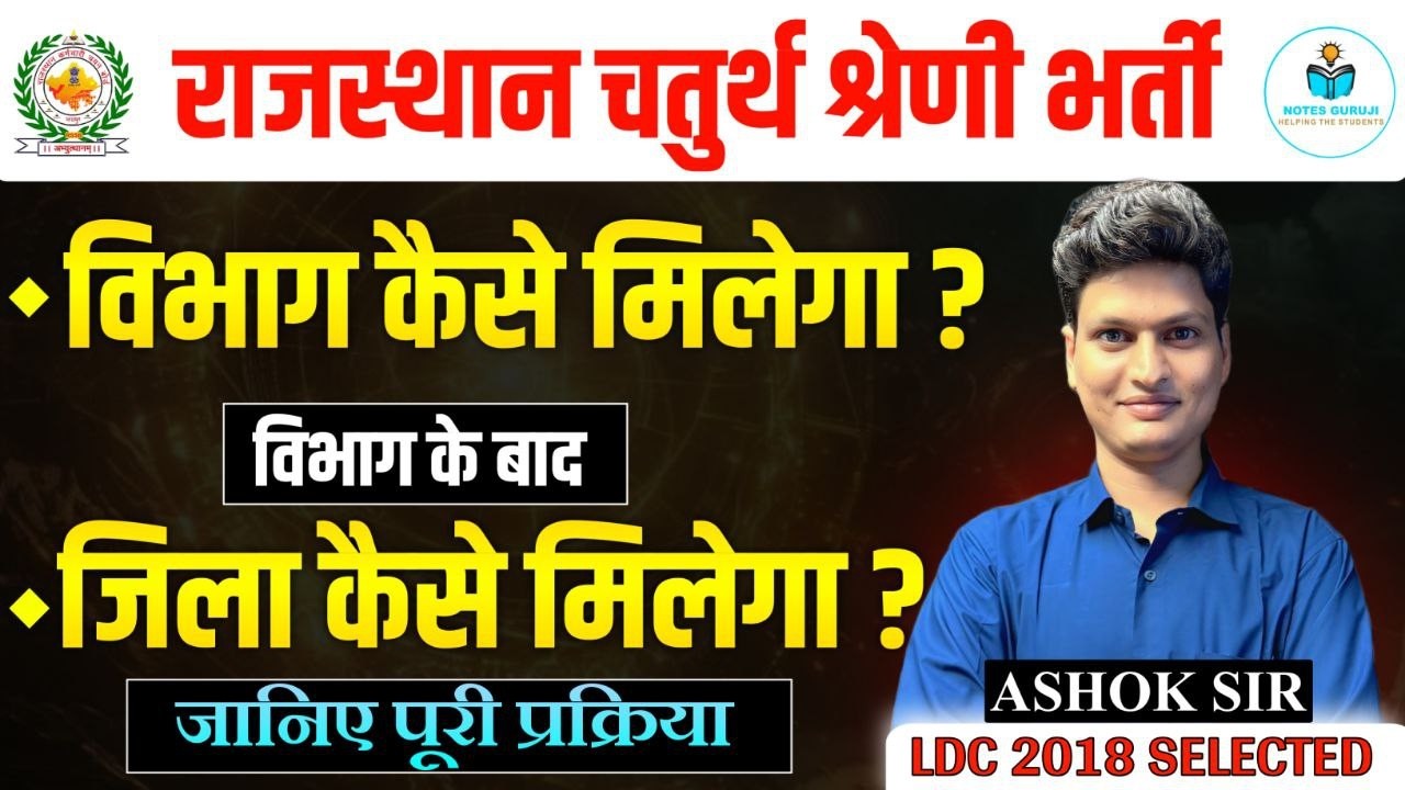 RSSB 4th Grade Posting Process 2026 | विभाग और जिला कैसे मिलता है?