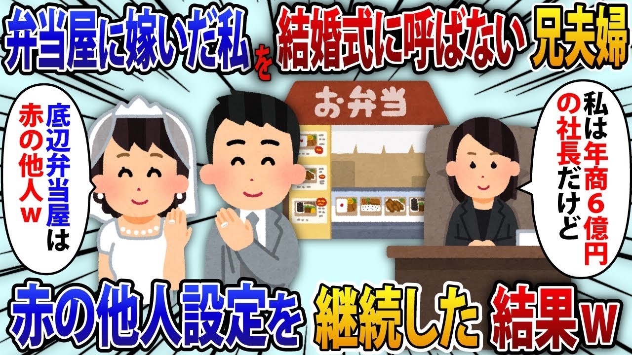 弁当店に嫁いだ私を結婚式にも呼ばず、引っ越し先さえ教えない兄夫婦「底辺企業のお前は他人だから」と言い、私が年商5億の社長になった結果、徹底的に無関係な人扱いをされた話【修羅場】。
