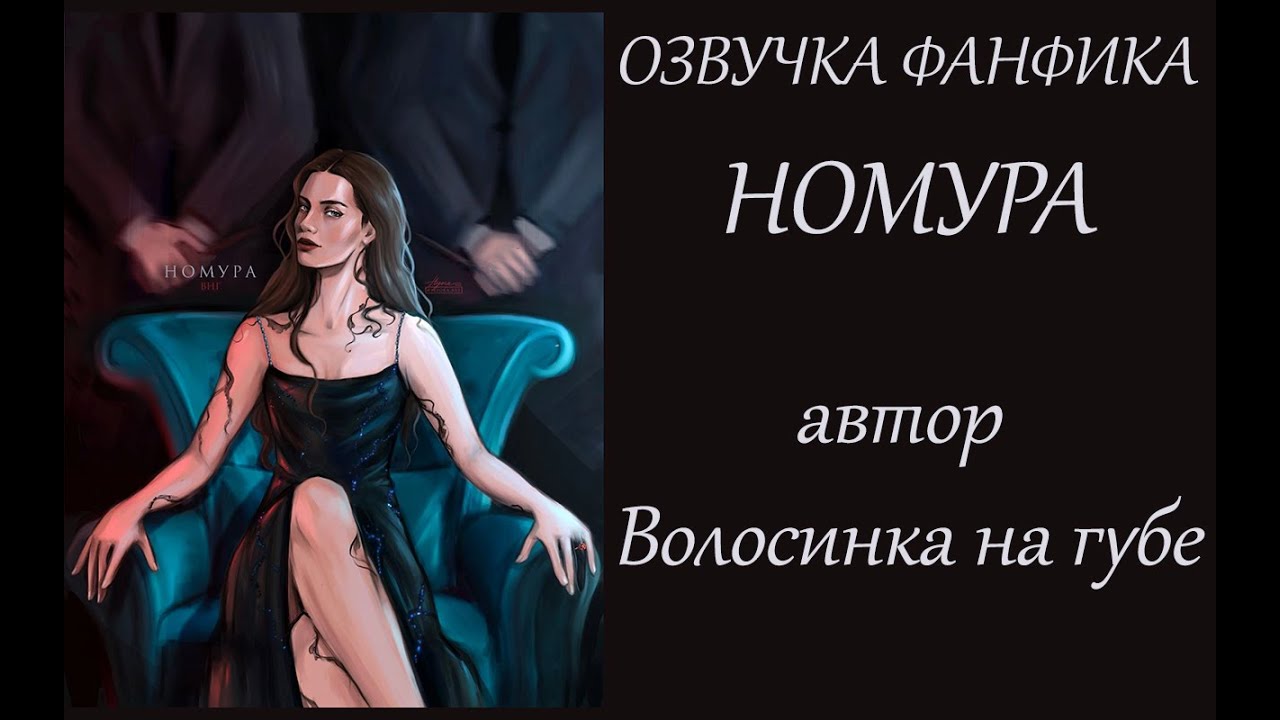 ОЗВУЧКА  НОМУРА  | ВОЛОСИНКА НА ГУБЕ |  ПРОЛОГ. ЧАСТЬ 2  | ДРАМИОНА 18+