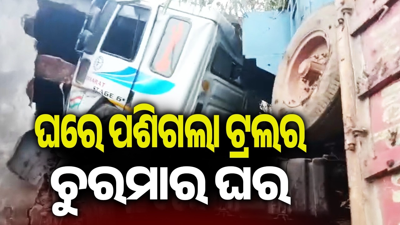 ଘରେ ପଶିଗଲା ଟ୍ରଲର, ଚୁରମାର ଘର | Kalinga TV