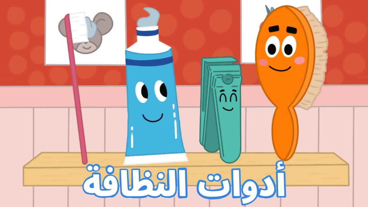 تعليم الاطفال ، هيا لنتعرف على ادوات النظافة 🧼🪥🧴
