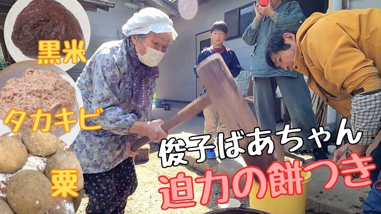 俊子ばあちゃんと粟やタカキビ・赤米黒米の餅つき（GOPRO9で撮影）
