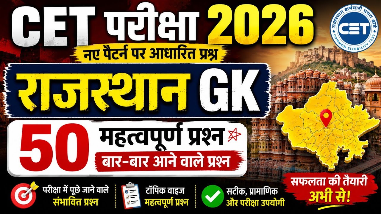 CET Rajasthan GK 2026/CET Online Classes 2026/CET Important questions 2026/CET gk model paper- 1