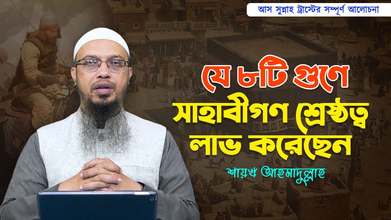যে ৮টি গুণের কারণে সাহাবীগণ শ্রেষ্ঠত্ব লাভ করেছেন