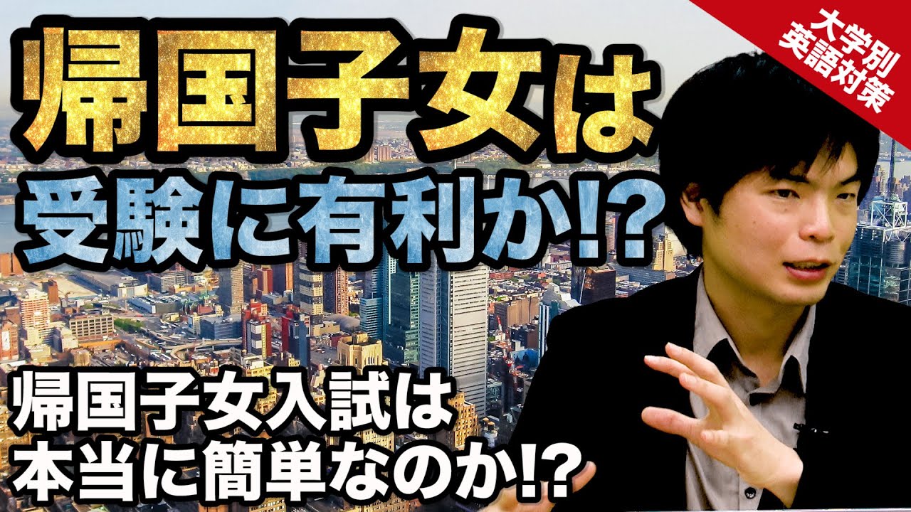 【入試の英語対策!!】森田先生が担当者に直接聞いた!! 帰国子女は受験に有利か!?｜大学別英語対策動画