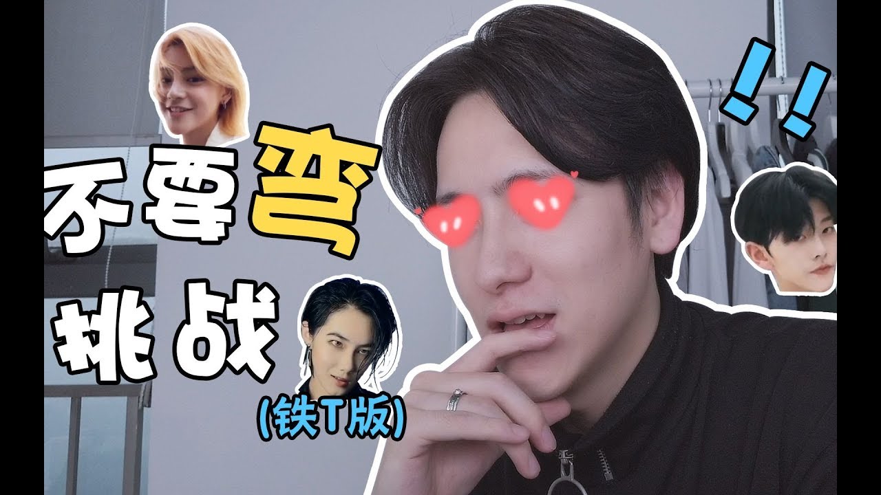 【不要弯挑战：铁T合集】绝对没有女生能顶得住！！母0看了都能变直？？！