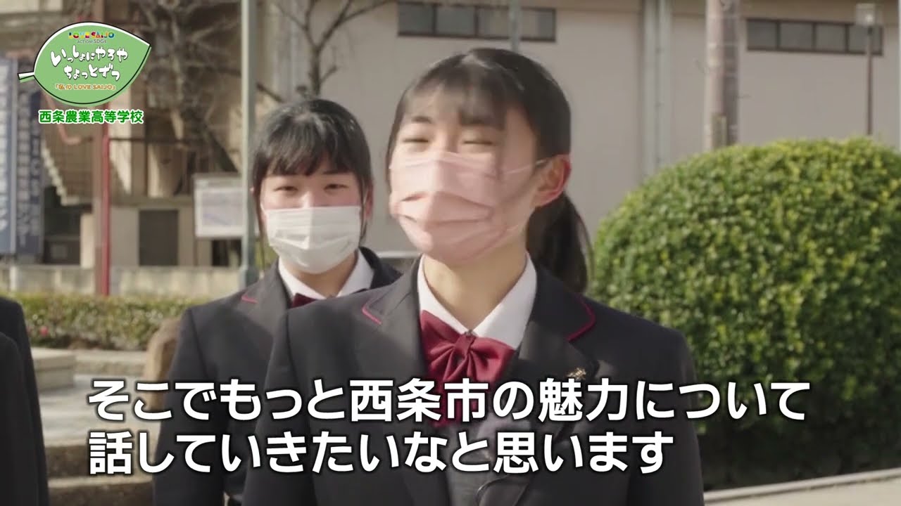 LOVESAIJO&times;SDGs「私のSDGs 西条　西条農業高校編」