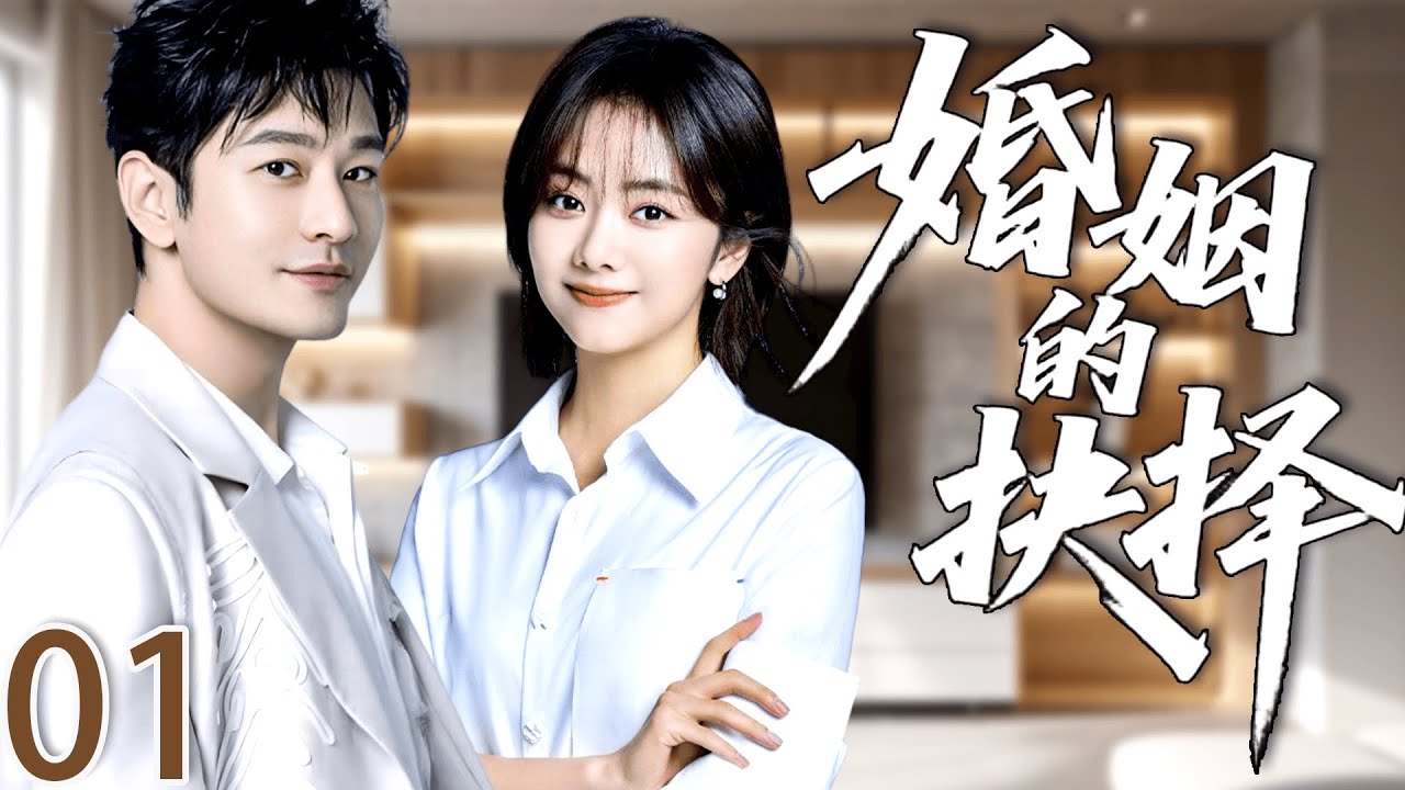 【2025最新都市情感剧】婚姻的抉择 EP01|譚松韻黃曉明極速閃婚，都市中激情追愛！