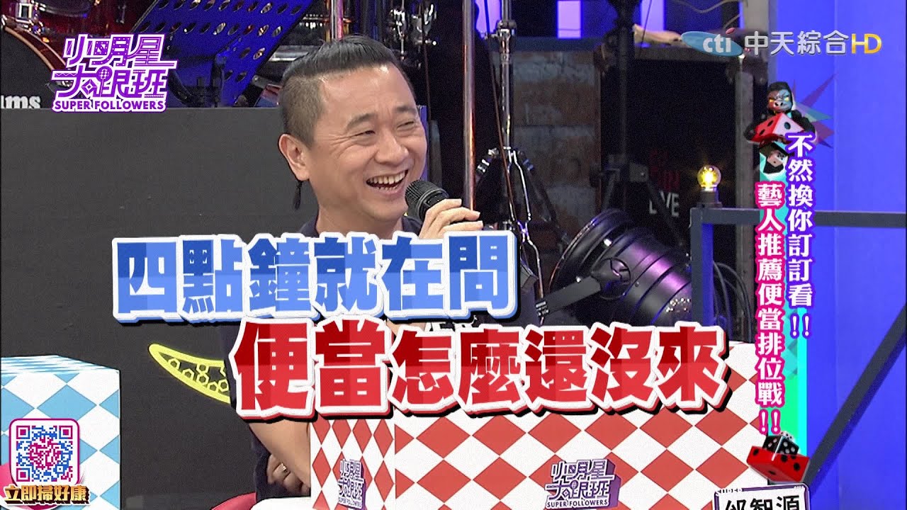 2016.09.05小明星大跟班完整版　不然換你訂訂看！藝人推薦便當排位戰！