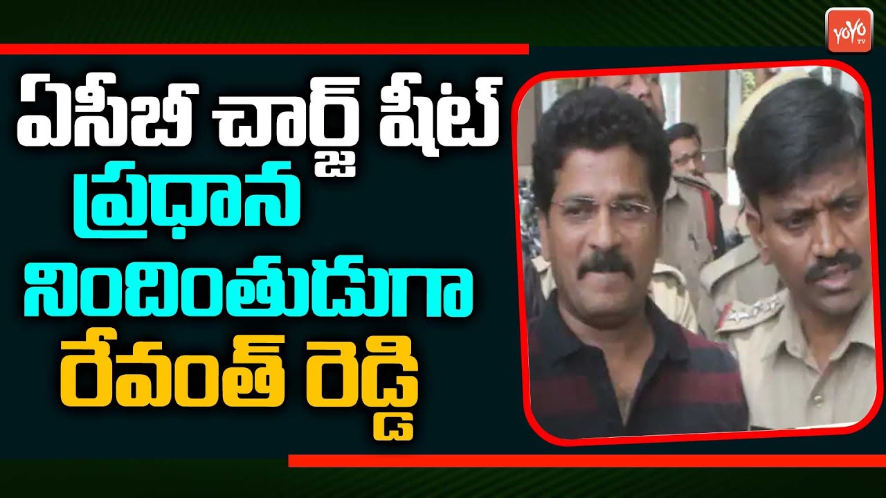 MP Revanth Reddy is Main Accused In Vote For Note Case | ED Notice to Revanth Reddy |YOYO TV Channel