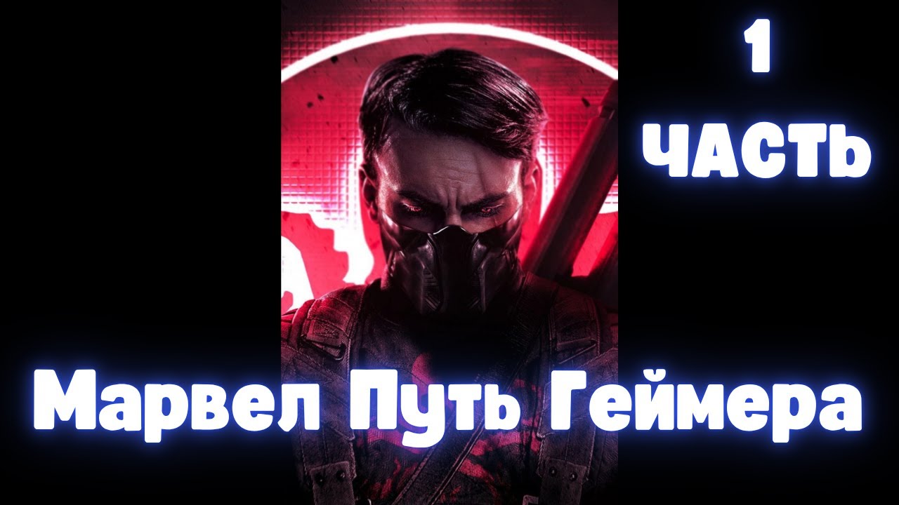 Марвел Путь Геймера 1 часть АЛЬТЕРНАТИВНЫЙ СЮЖЕТ