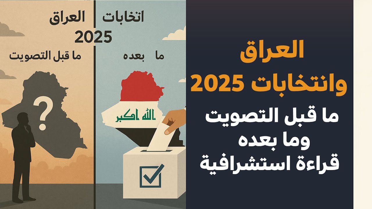 العراق وانتخابات 2025 ما قبل التصويت وما بعده  قراءة استشرافية