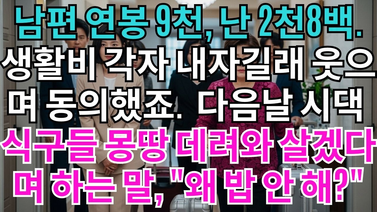 연봉 9천 남편의 반반 제안, 웃으며 오케이 했습니다. 시댁 식구 몽땅 데려와 밥 차리라는 남편에게 제가 날린 사이다 한 방. '각자 관리라며 당신 가족은 당신이 알아서 해.'