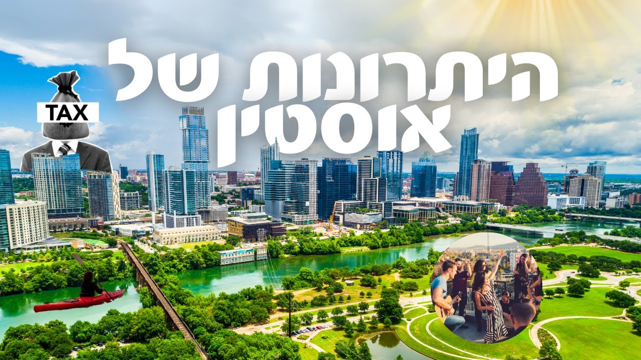 למה אוסטין טקסס כובשת את לב הישראלים? | #austintexas