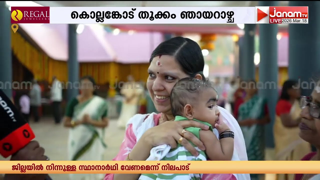 കൊല്ലങ്കോട് ശ്രീ ഭദ്രകാളി ക്ഷേത്രം തൂക്ക മഹോത്സവത്തിൻ്റെ ഭാഗമായുള്ള തൂക്കക്കാരുടെ നമസ്ക്കാര ചടങ്ങ്