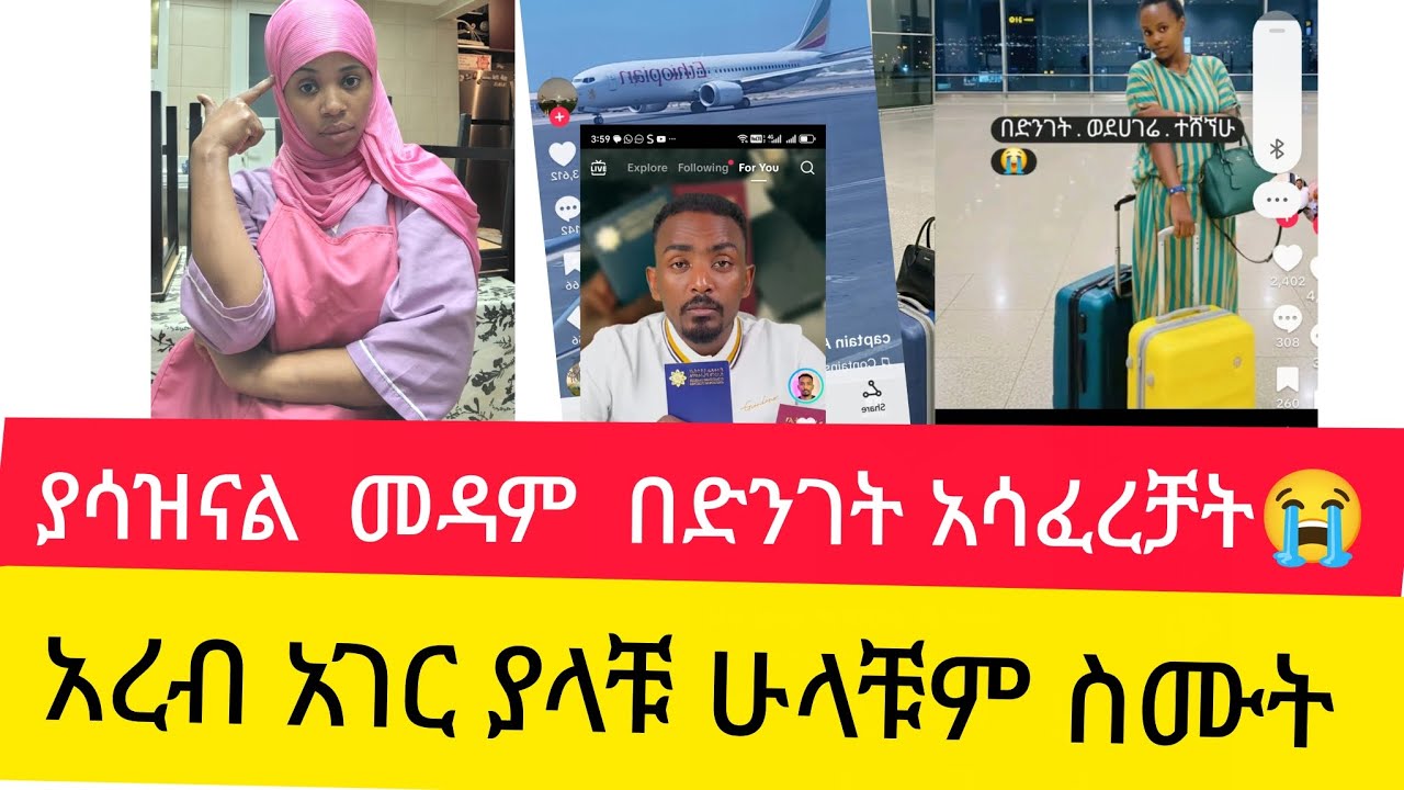 ያሳዝናል መዳም በድንገት አሳፈረቻት😭አረብ አገር የምትኖሩ  ሁላቹም ስሙ 