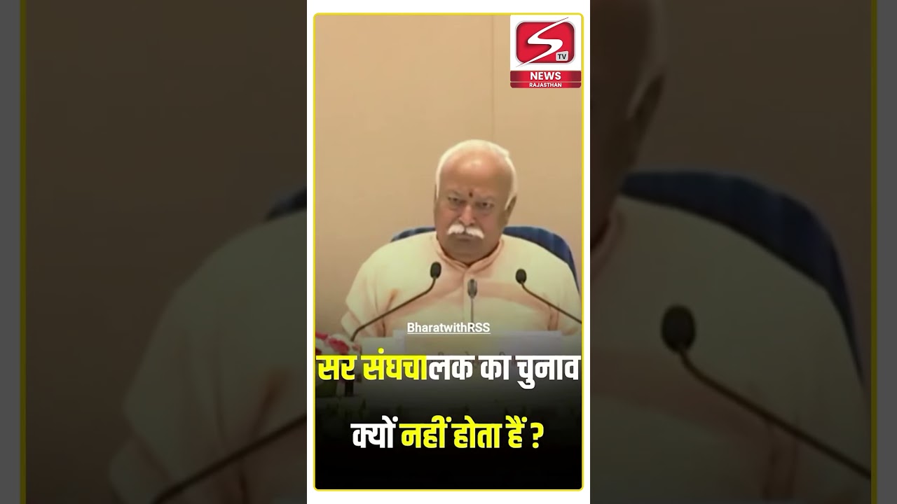 सर संघचालक का चुनाव क्यों नहीं होता????